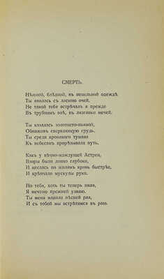 Гумилев Н. Романтические цветы. Стихи 1903–1907 гг. 3-е изд. СПб.: Кн-во Прометей, Н.И. Михайлов, 1918.